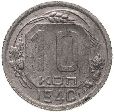 купить 10 копеек 1940
