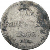 купить 10 копеек 1803 года СПБ-АИ