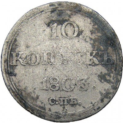 купить 10 копеек 1803 года СПБ-АИ