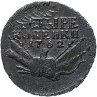 Купить 4 копейки 1762 Петр III, Биткин №21