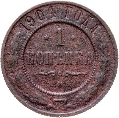 купить 1 копейка 1904 СПБ