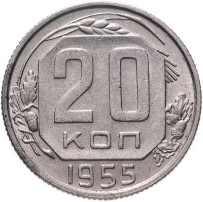 купить 20 копеек 1955