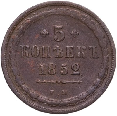 купить 5 копеек 1852 ЕМ
