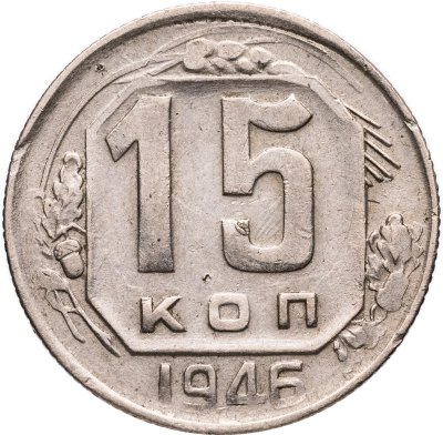 купить 15 копеек 1946