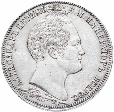 купить 1 рубль 1839 в память открытия памятника-часовни на Бородинском поле, Биткин 895 (R)