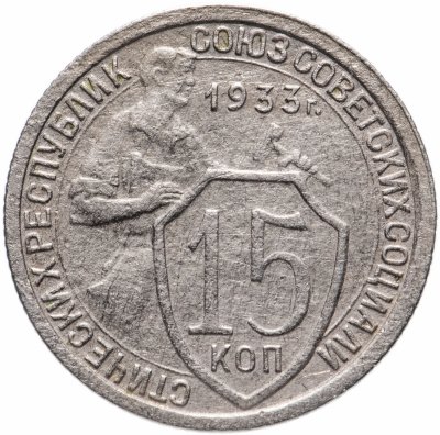 купить 15 копеек 1933 г.