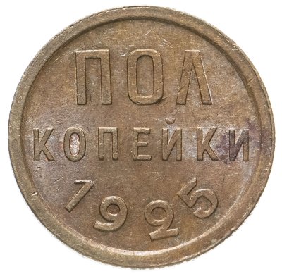 купить полкопейки 1925