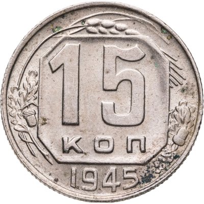 купить 15 копеек 1945