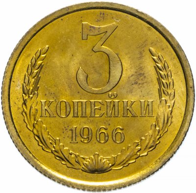 купить 3 копейки 1966 штемпельный блеск