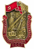купить Знак Отличник Соцсоревнования Минтяжстроя СССР ММД (Разновидность случайная )