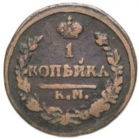 купить 1 копейка 1822 КМ-АМ