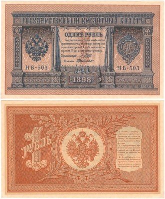купить 1 рубль 1898, подпись Шипова