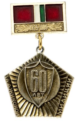купить Знак 60 лет Таджикской Милиции (Разновидность случайная )