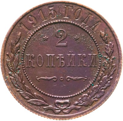купить 2 копейки 1915