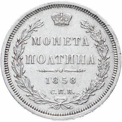 купить Полтина 1858 СПБ-ФБ