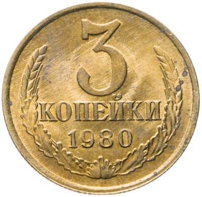 купить 3 копейки 1980 штемпельный блеск