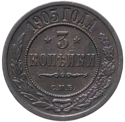 купить 3 копейки 1903 СПБ