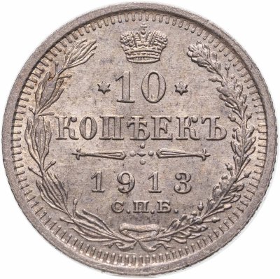 купить 10 копеек 1913 СПБ-ВС