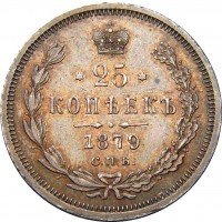Купить 25 копеек 1879 года СПБ-НФ