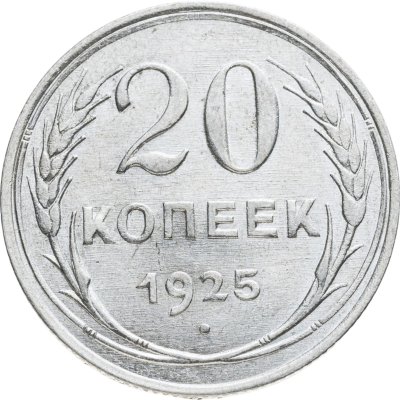 купить 20 копеек 1925