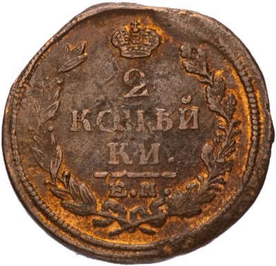 купить 2 копейки 1821 ЕМ-НМ