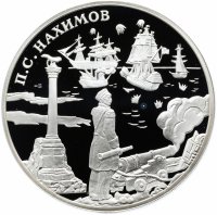 Купить 3 рубля 2002 СПМД "Выдающиеся полководцы и флотоводцы России (П.С. Нахимов)"