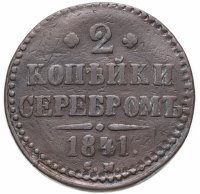 купить 2 копейки 1841 СМ