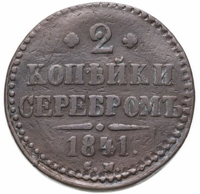 купить 2 копейки 1841 СМ