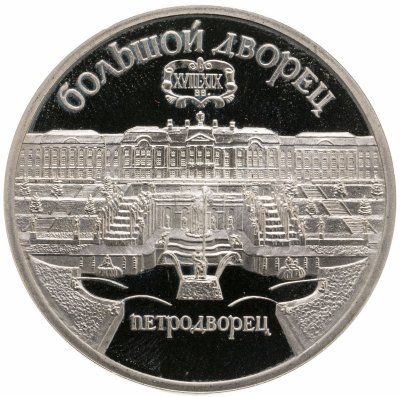 купить 5 рублей 1990 Proof "Большой дворец в Петродворце"
