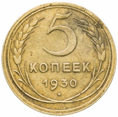 купить 5 копеек 1930