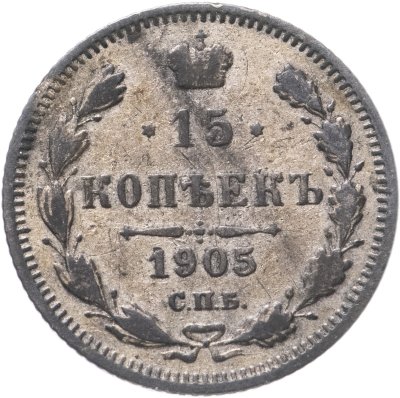 купить 15 копеек 1905 СПБ-АР