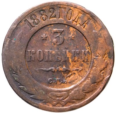 купить 3 копейки 1882 СПБ