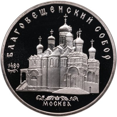 купить 5 рублей 1989 Proof "Благовещенский собор Московского Кремля"