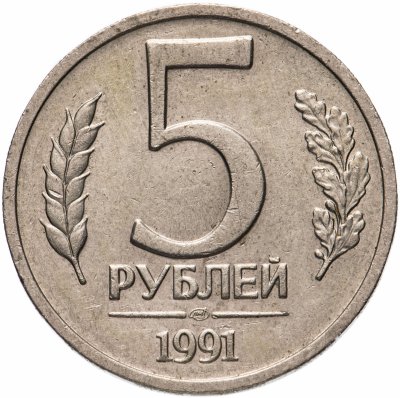 купить 5 рублей 1991 ЛМД
