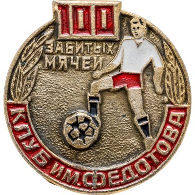 купить Значок Клуб имени Федотова - 100 забитых мячей - Футбол ( Разновидность случайная )