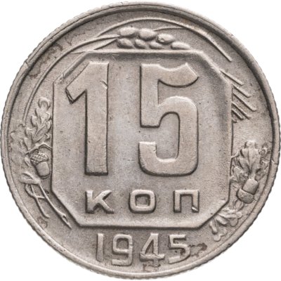 купить 15 копеек 1945