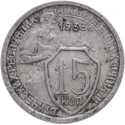 купить 15 копеек 1933