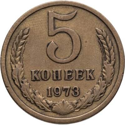 купить 5 копеек 1973