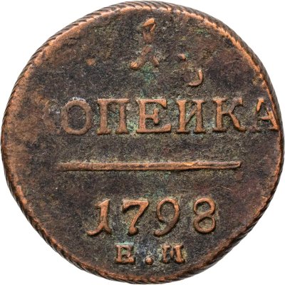 купить 1 копейка 1798 ЕМ