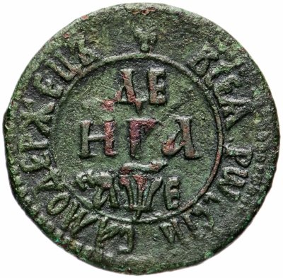 купить денга 1705 года САМОДЕРЖЕЦЪ