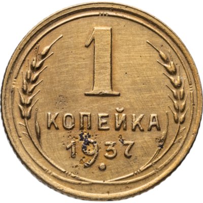 купить 1 копейка 1937