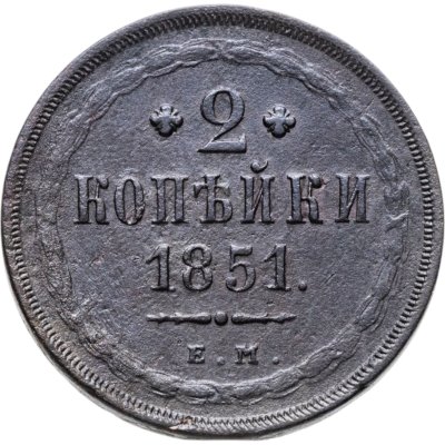 купить 2 копейки 1851 ЕМ