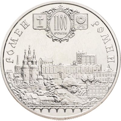 купить Украина 5 гривен 2002 "1100 лет городу Ромны"