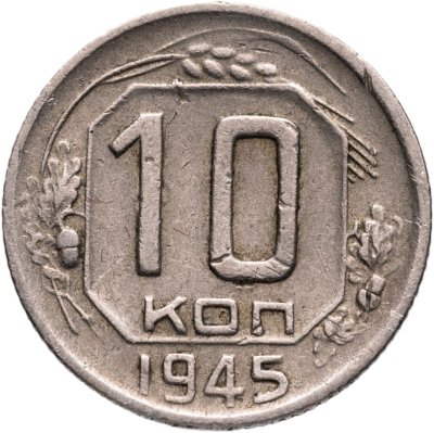 купить 10 копеек 1945