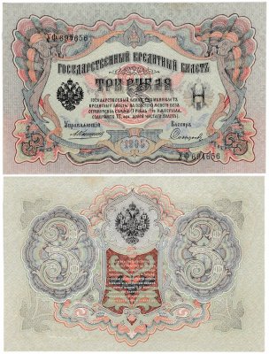 купить 3 рубля 1905 управляющий Коншин, кассир Софронов