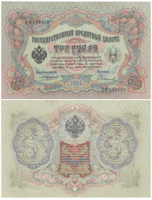 купить 3 рубля 1905 управляющий Коншин, кассир Софронов