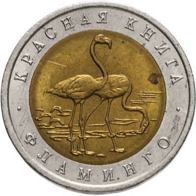 купить 50 рублей 1994 ЛМД "Фламинго (красная книга)"