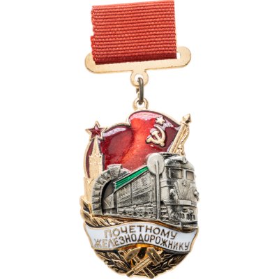 купить Знак "Почетному железнодорожнику" СССР
