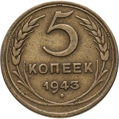 купить 5 копеек 1943