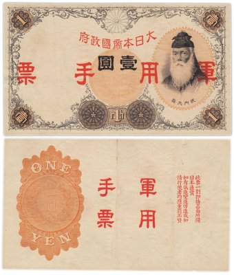 купить Китай 1 йена 1938 (Pick M23) Японская оккупация